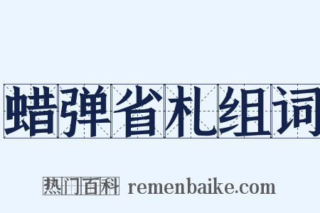 蜡弹省札组词是什么意思的图片